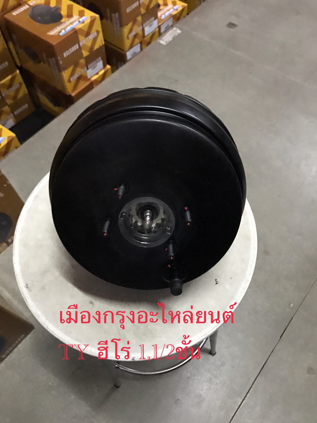 หม้อลมเบรคโตโยต้าฮีโร่(1-1/2ชั้น)