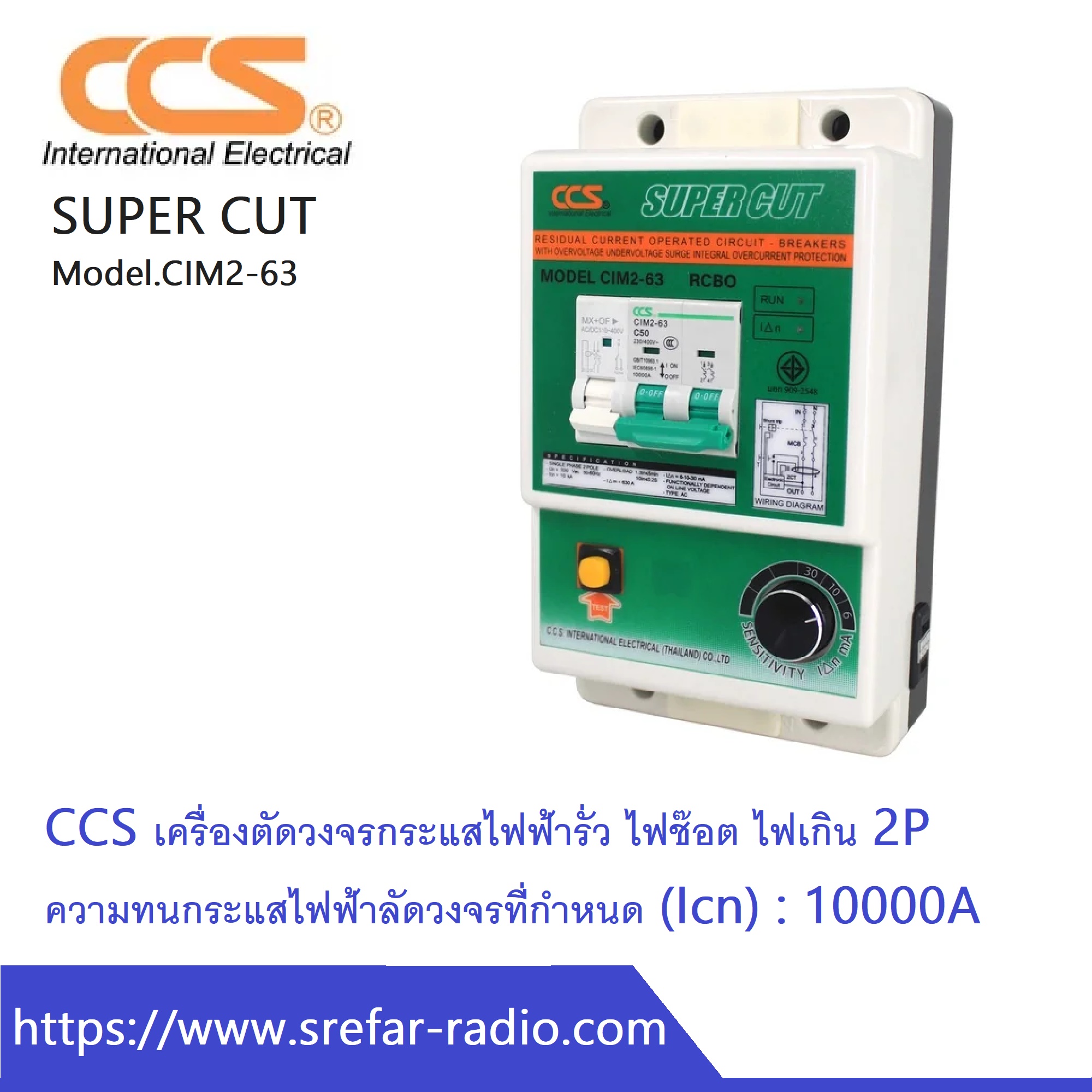 Super Cut รุ่น CIM2-63 เครื่องตัดไฟอัตโนมัติ CCS
