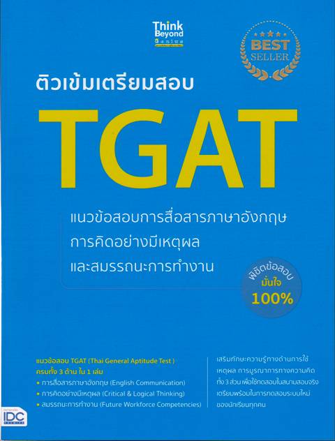 ติวเข้มเตรียมสอบ TGAT แนวข้อสอบการสื่อสารภาษาอังกฤษ การคิดอย่างมีเหตุผล และสมรรถนะการทำงาน