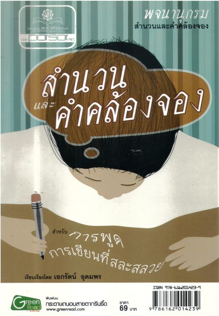 สำนวนและคำคล้องจอง