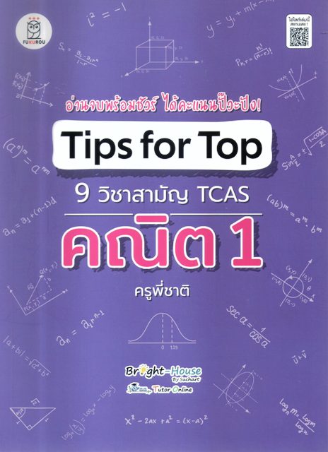 Tips for Top 9 วิชาสามัญ TCAS คณิต1