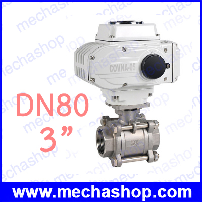 มอเตอร์วาล์วไฟฟ้า DN80 3" Electric Ball Valve Stainless Steel ,On/Off Type 12V, 24V, 220V, 380V (สินค้า Pre-Order)