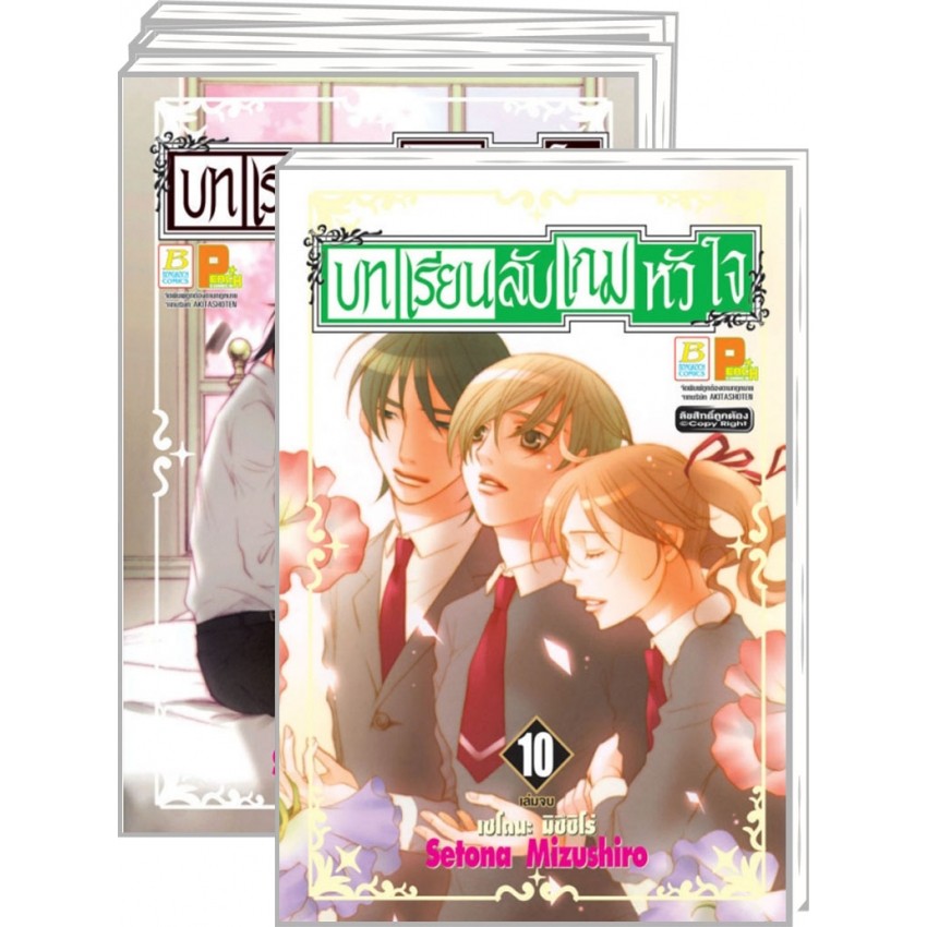 บทเรียนลับ เกมหัวใจ (1-10 จบ) (แพ็คชุด)