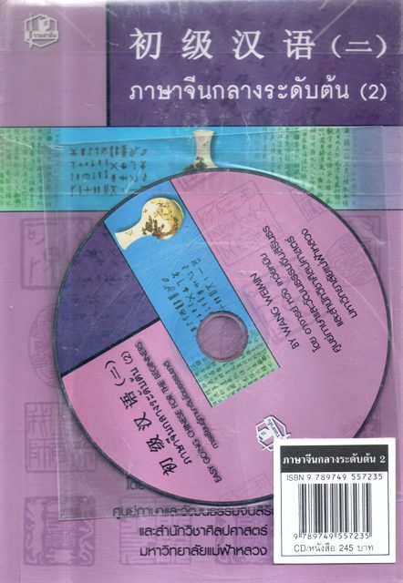ภาษาจีนกลางระดับต้น (2)