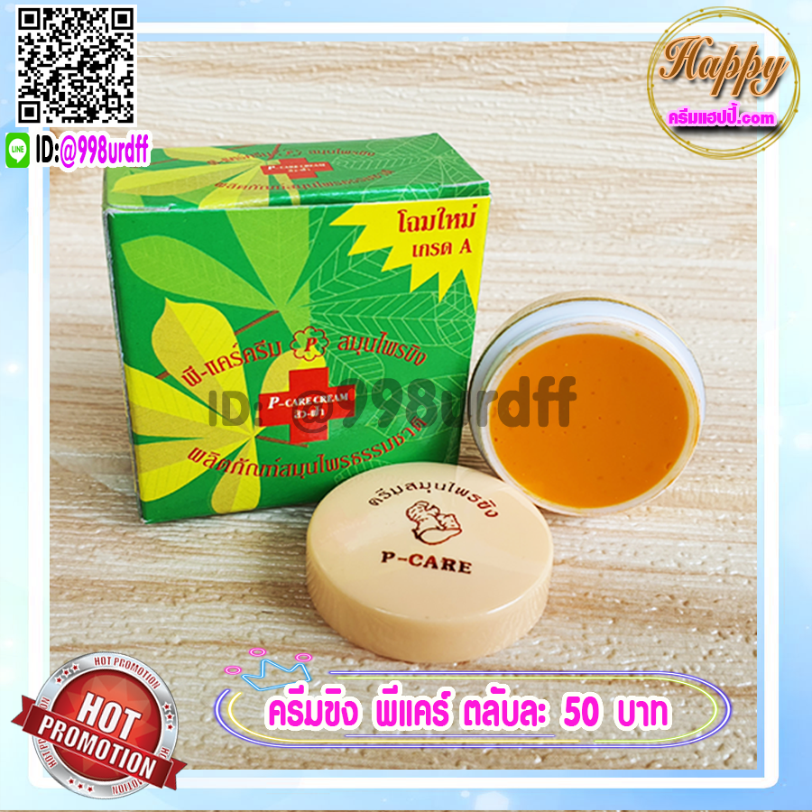 ครีมขิง (1 ตลับ) ครีมสมุนไพรขิง พี-แคร์ครีม ครีมขิงกล่องเขียว ของแท้