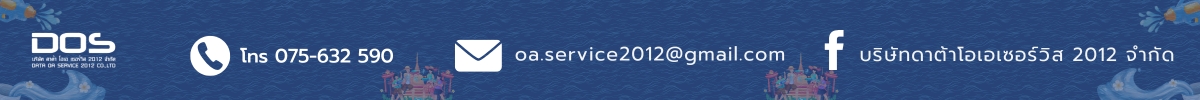 บริษัท ดาต้าโอเอ เซอร์วิส 2012 จำกัด