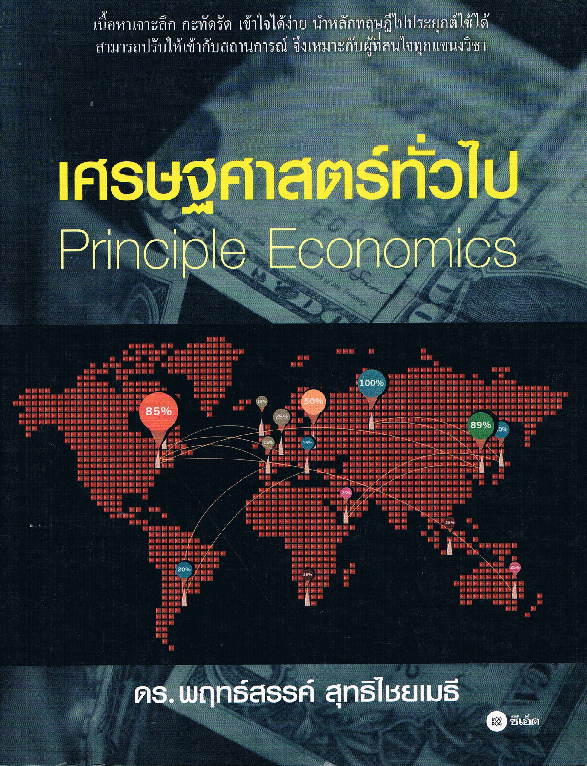 เศรษฐศาสตร์ทั่วไป