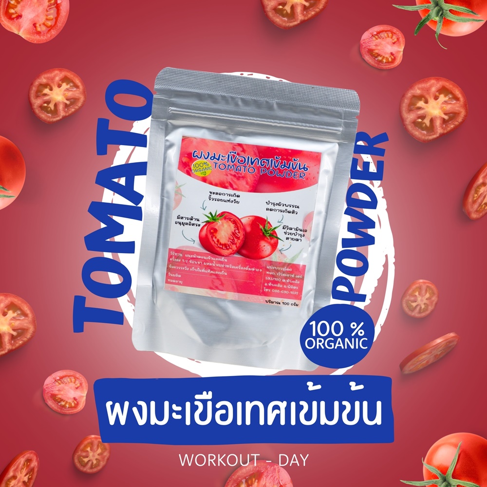 ผงมะเขือเทศสีแดง ราชินีแห่งไลโคปีน