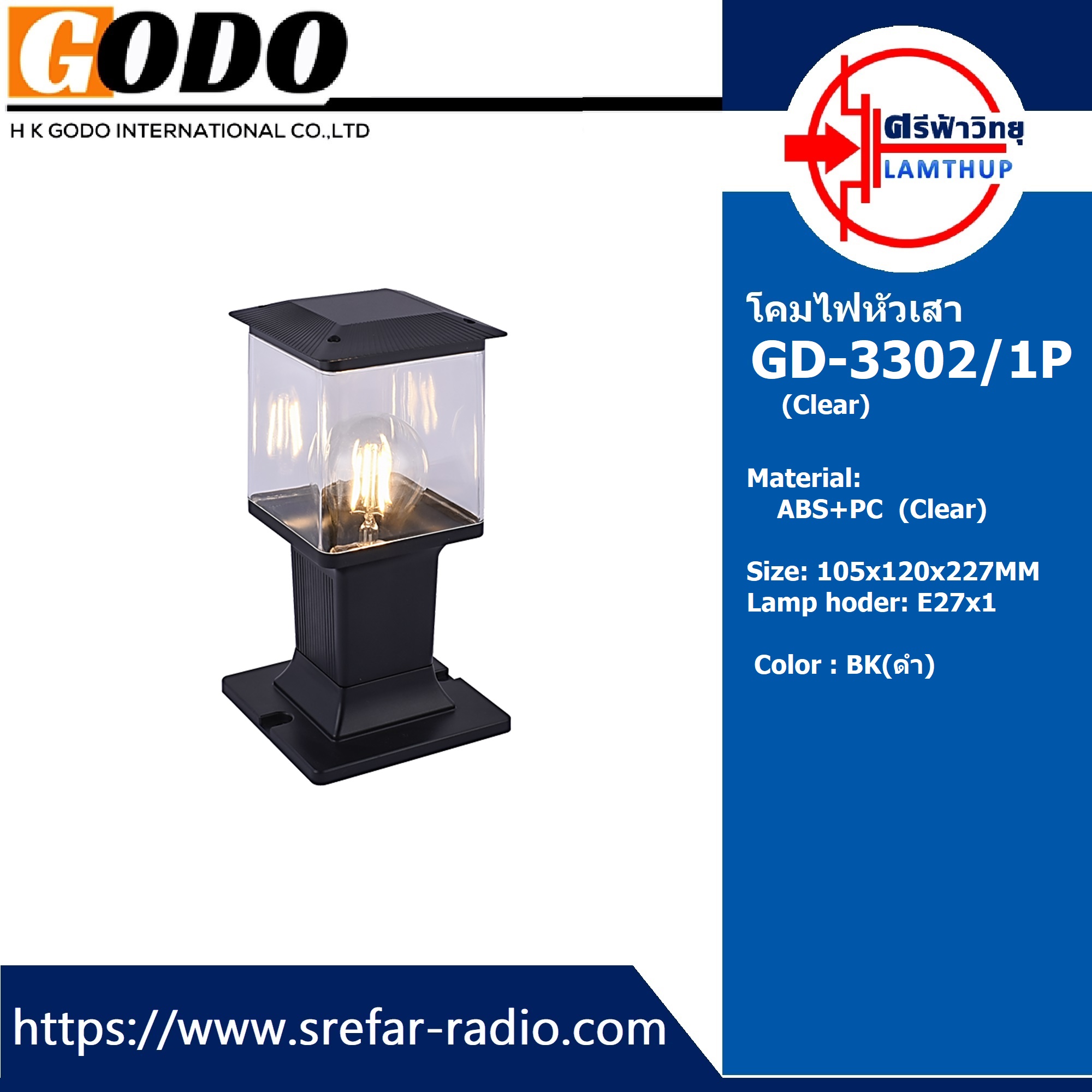 โคมไฟหัวเสา GODO GD-3302/1 (Clear)