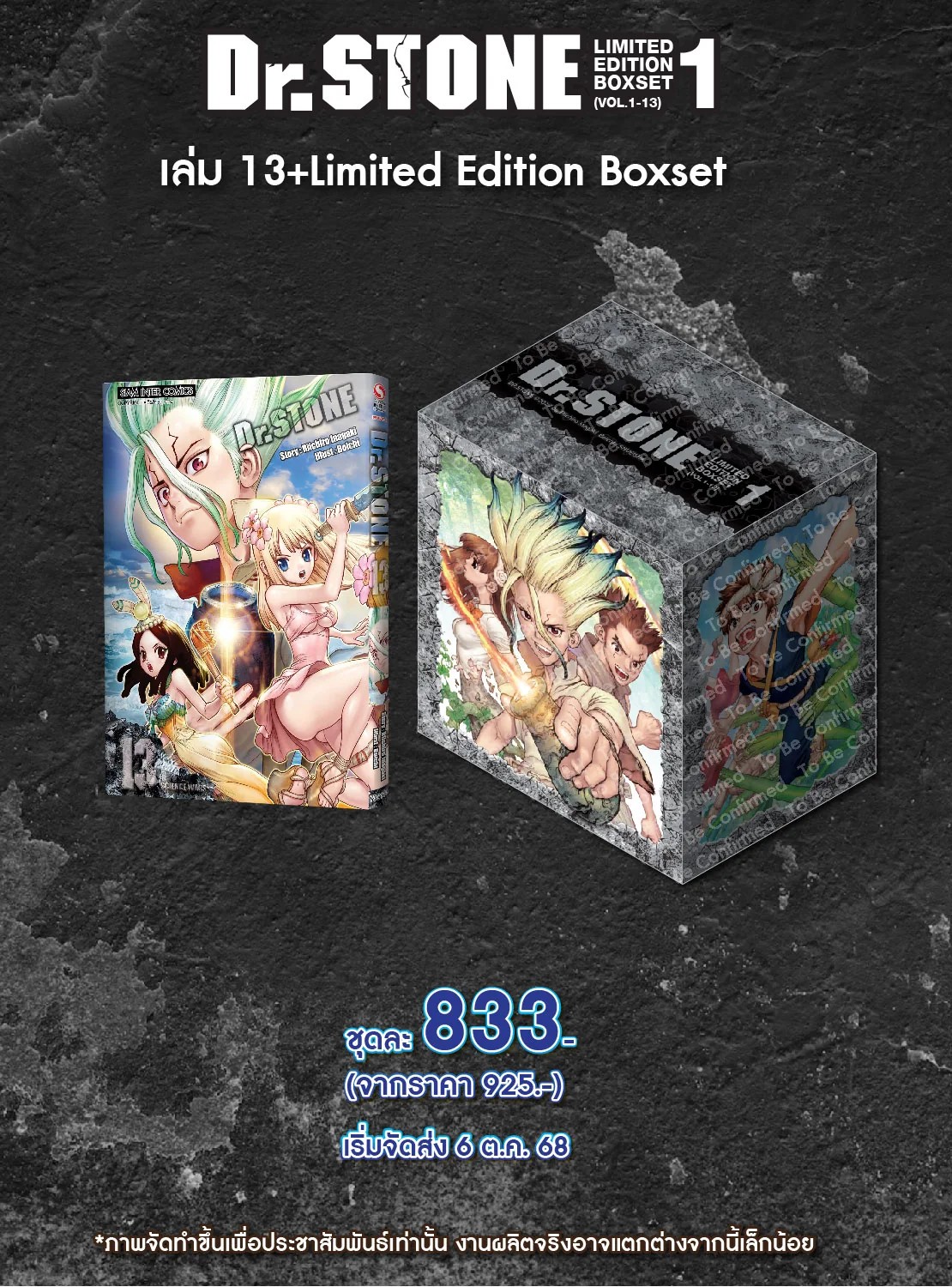 Dr.stone ฉบับพิมพ์ใหม่ เล่ม 13 (ชุดพิเศษ Boxset)