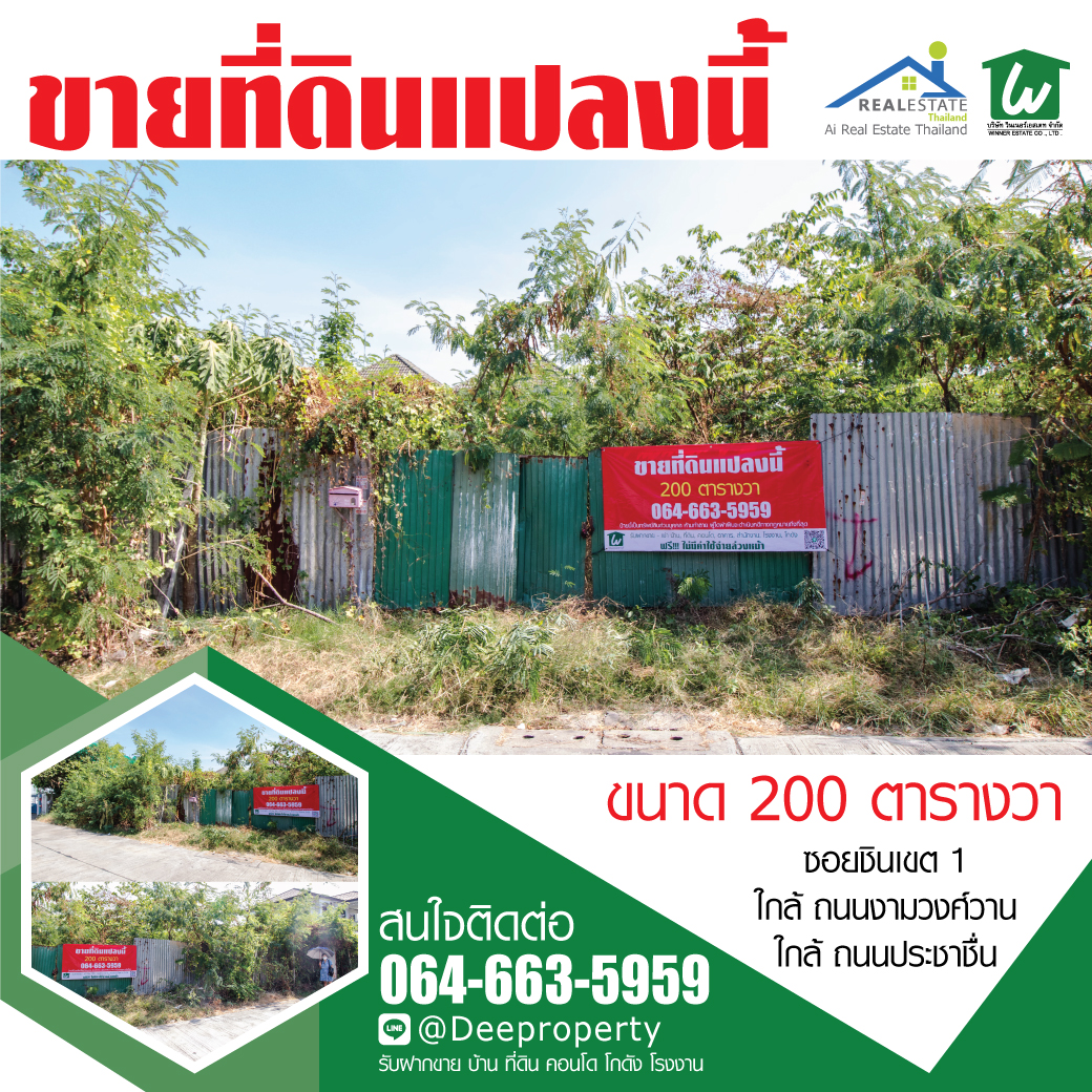 SOLD OUT 🏡ขายถูกมาก‼ 🏢ที่ดินสวย ซอยชินเขต1 งามวงศ์วาน 43 แยก 2-17 หน้ากว้าง 33 เมตร ลึก 25 เมตร ขนาดครึ่งไร่ ถมแล้ว
