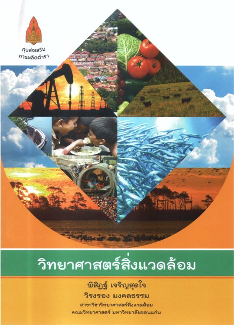 วิทยาศาสตร์สิ่งแวดล้อม