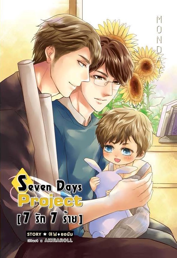 [Pre Order] 7 Days Project [7 รัก 7 ร้าย] -วันจันทร์- By ยอนิม