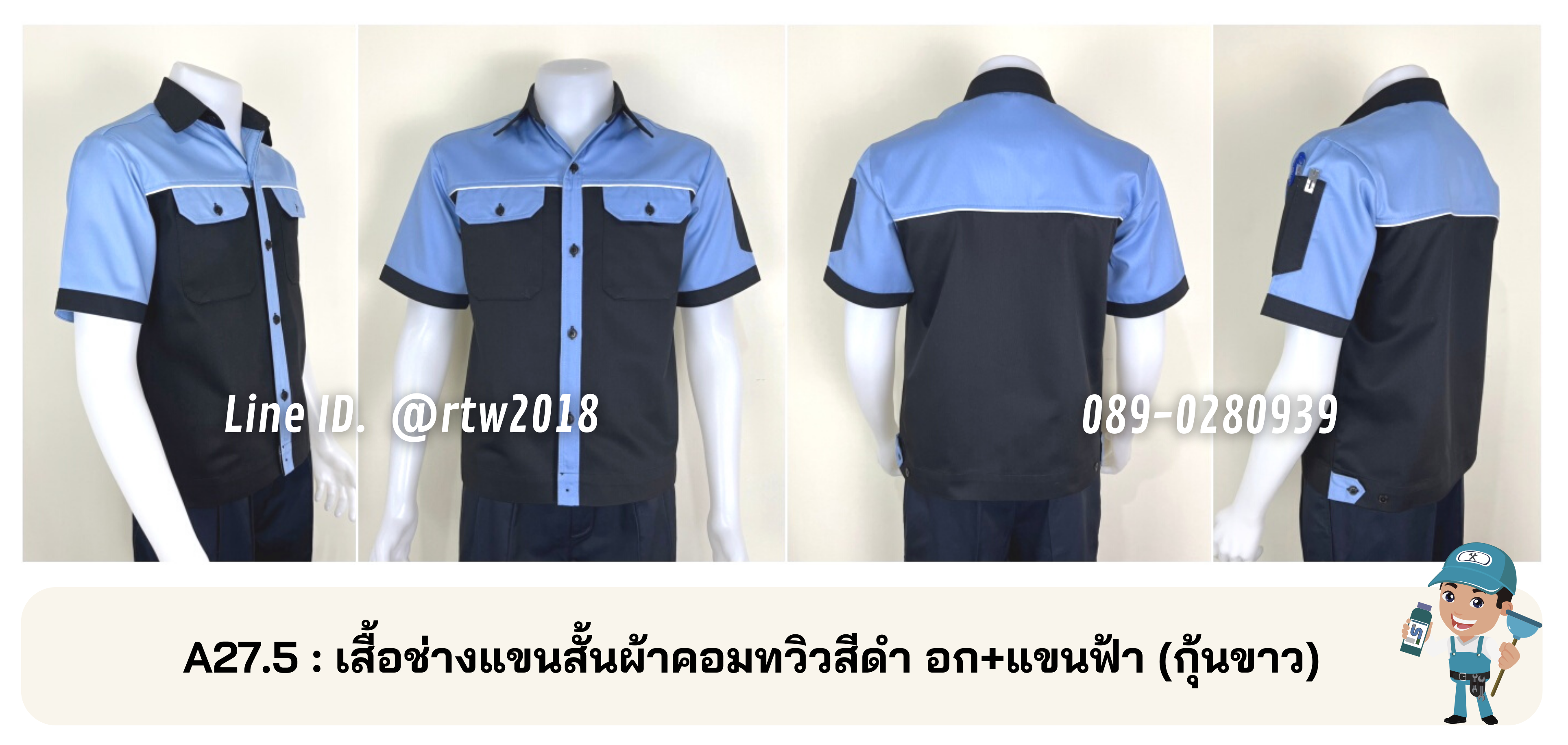รหัส A27.5 : เสื้อช่างแขนสั้นผ้าคอมทวิวสีดำอก+แขนฟ้า (กุ้นขาว)