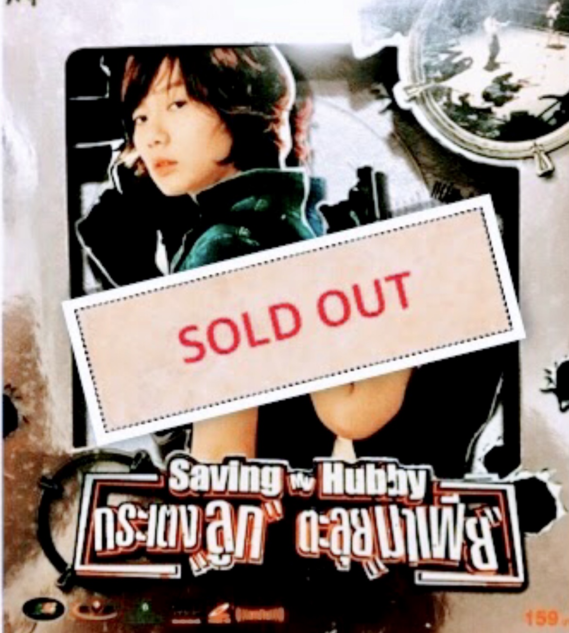 SAVING MY HUBBY กระเตงลูกตะลุยมาเฟีย *2