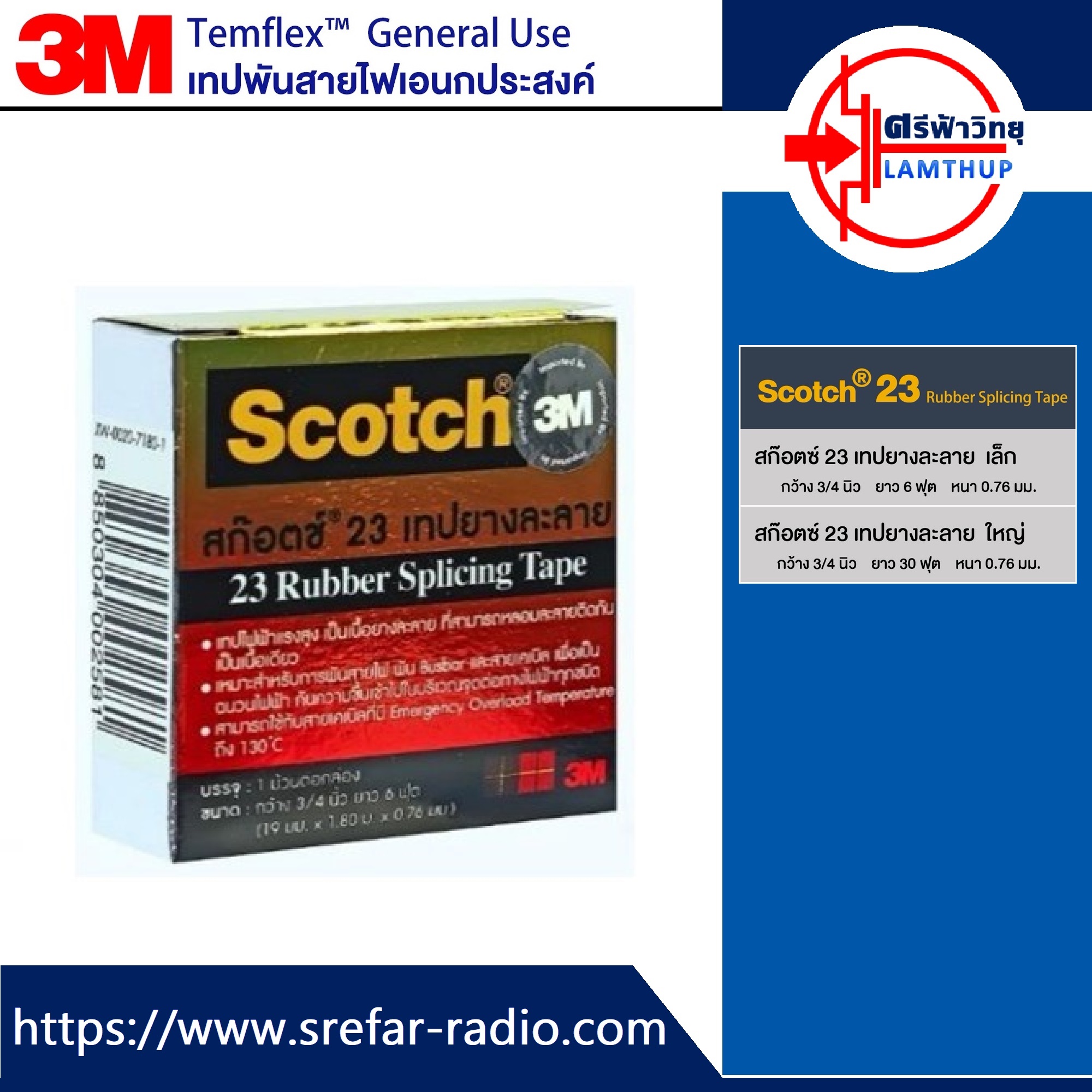 เทปยางละลาย Scotch 23 3M สีดำ หน้ากว้าง 3/4" หนา 0.76 มม.