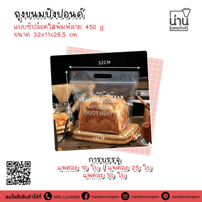 ถุงขนมปังปอนด์แบบซิปล็อคใสพิมพ์ลาย ขนาด 450 g.