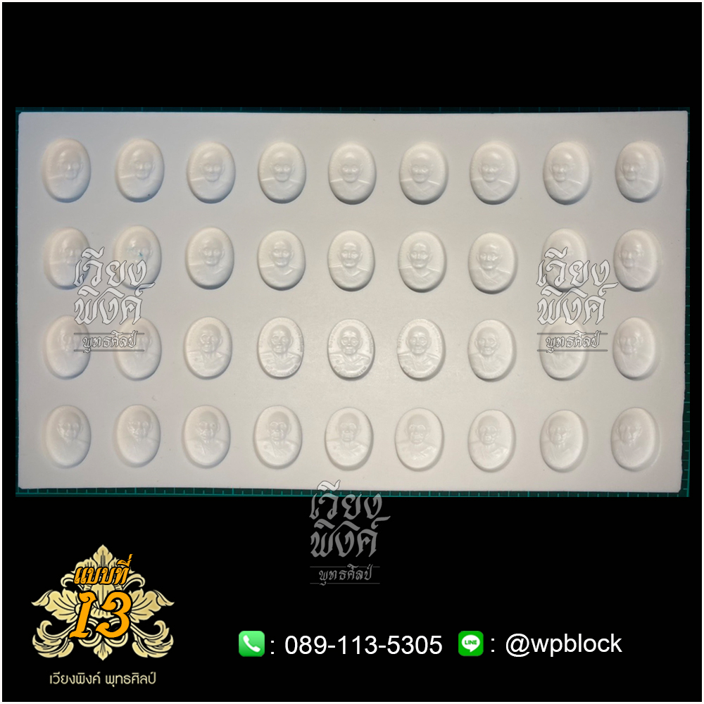 บล็อกพระ ซิลิโคน แบบที่ 13 (หลวงปู่ดู่)