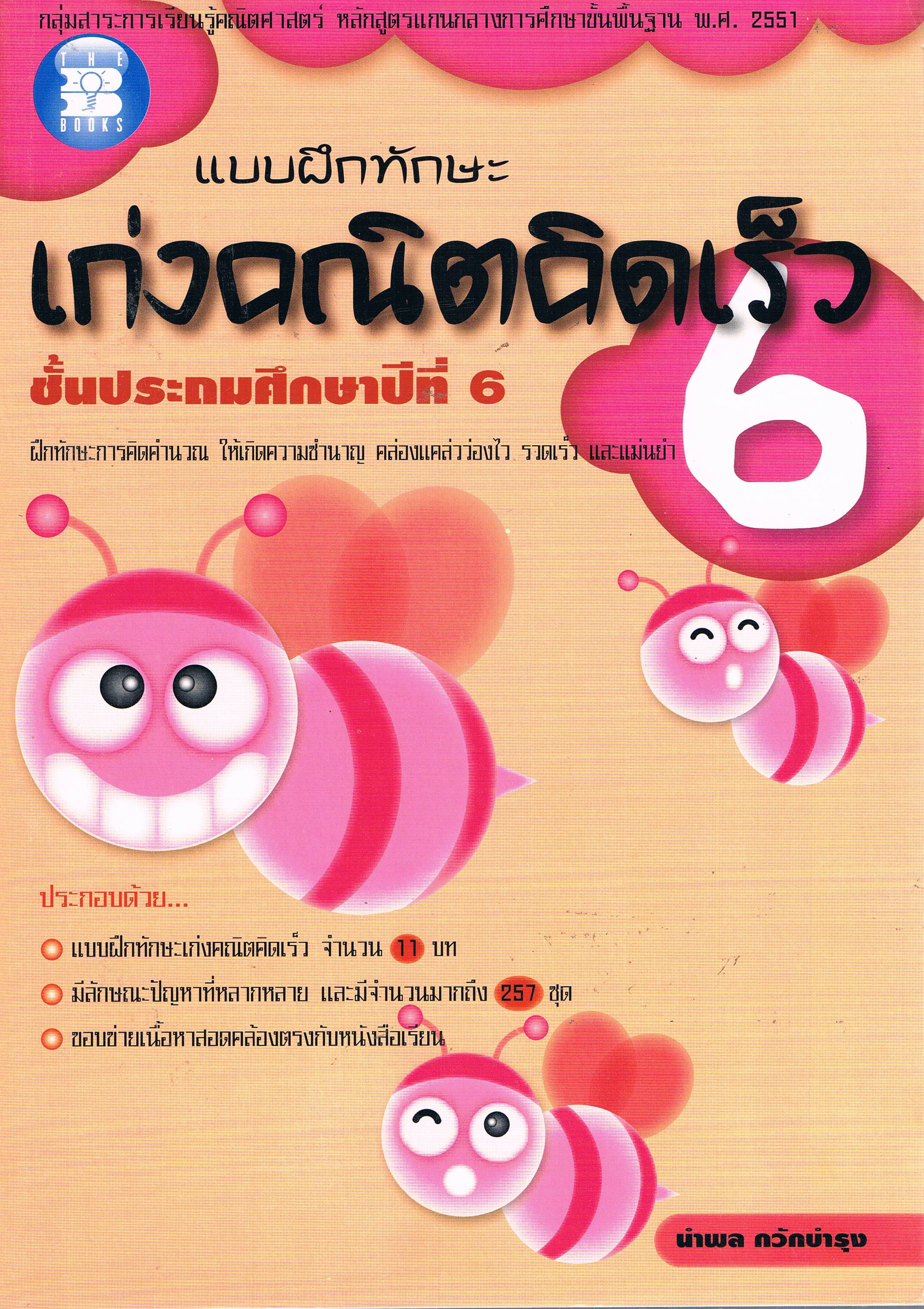 เก่งคณิตคิดเร็ว ป. 6