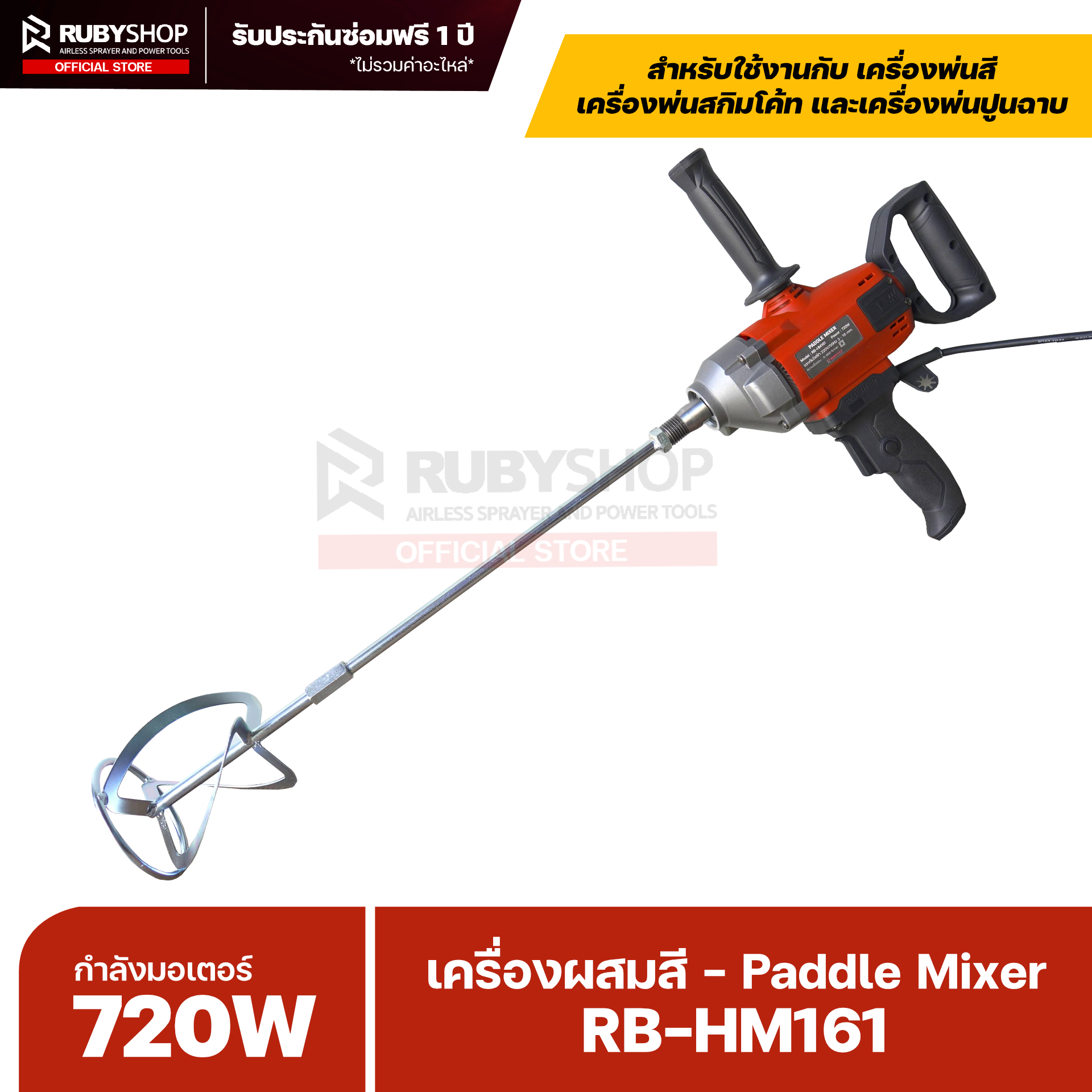 RUBY SHOP เครื่องผสมสี ผสมปูนซีเมนต์ HAND MIXER รุ่น RB-HM161