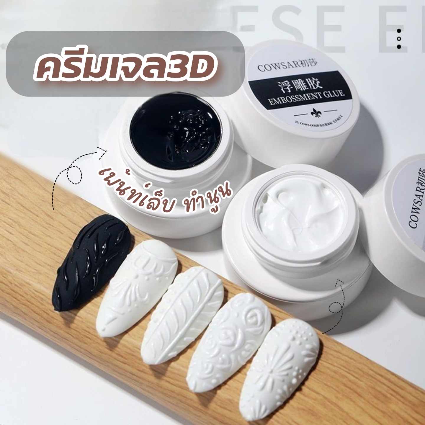 ครีมเจล3D เจลเพ้นท์DIY เจลทำลวดลาย ทำนูน เจลไข่มุกเพ้นท์เล็บ ไม่ต้องเช็ด