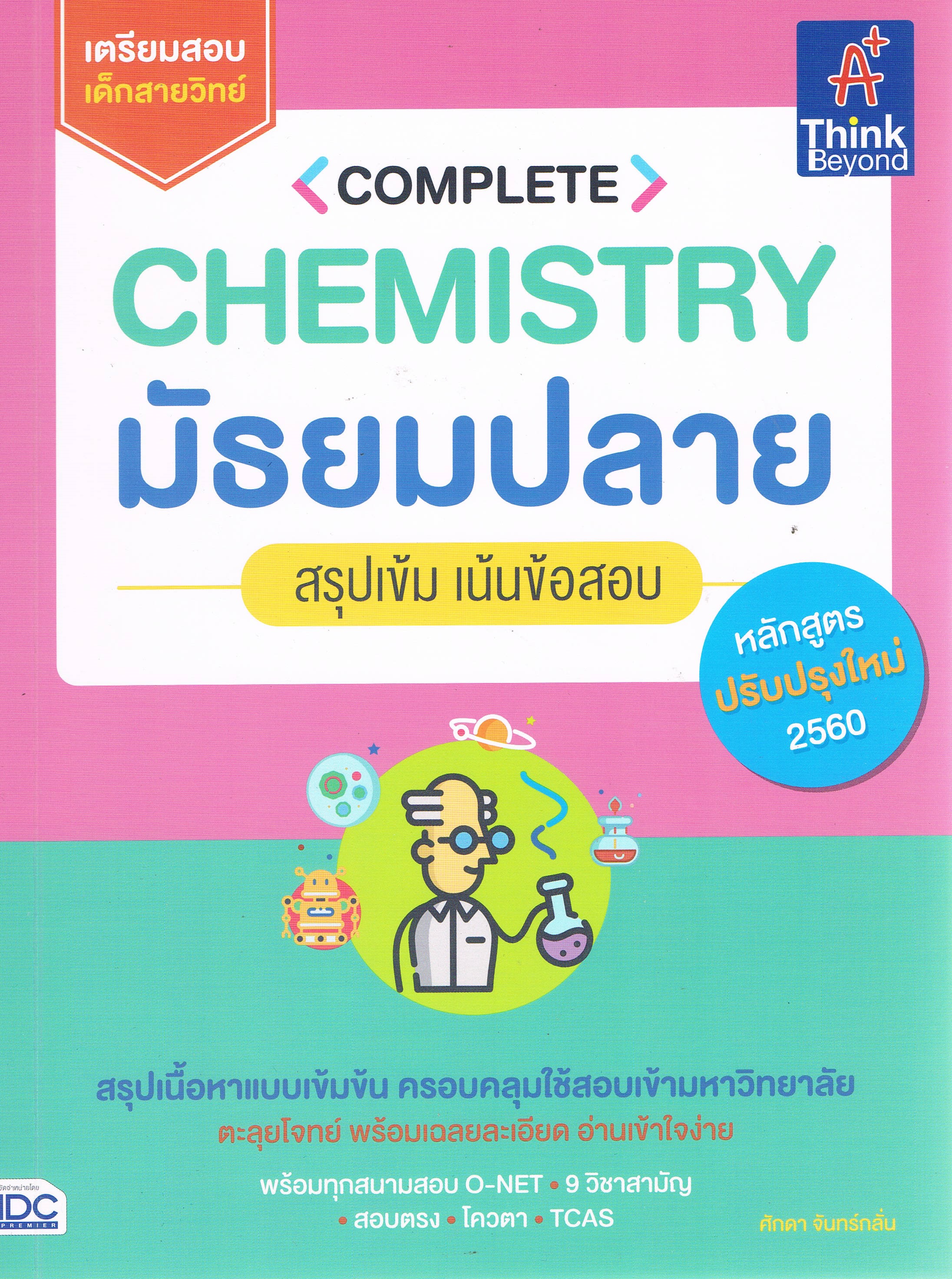 Chemistryมัธยมปลาย