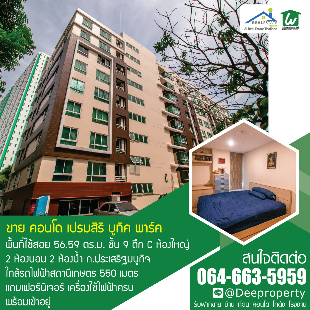 🏢ขายถูก! คอนโดเปรมสิริบูทิคพาร์ค 2 นอน 2 น้ำ 56.59 ตรม. Premsiri Boutique Park Condo ใกล้ ม.เกษตร ห้องใหญ่ แถมเฟอร์นิเจอร์และเครื่องใช้ไฟฟ้าครบพร้อมอยู