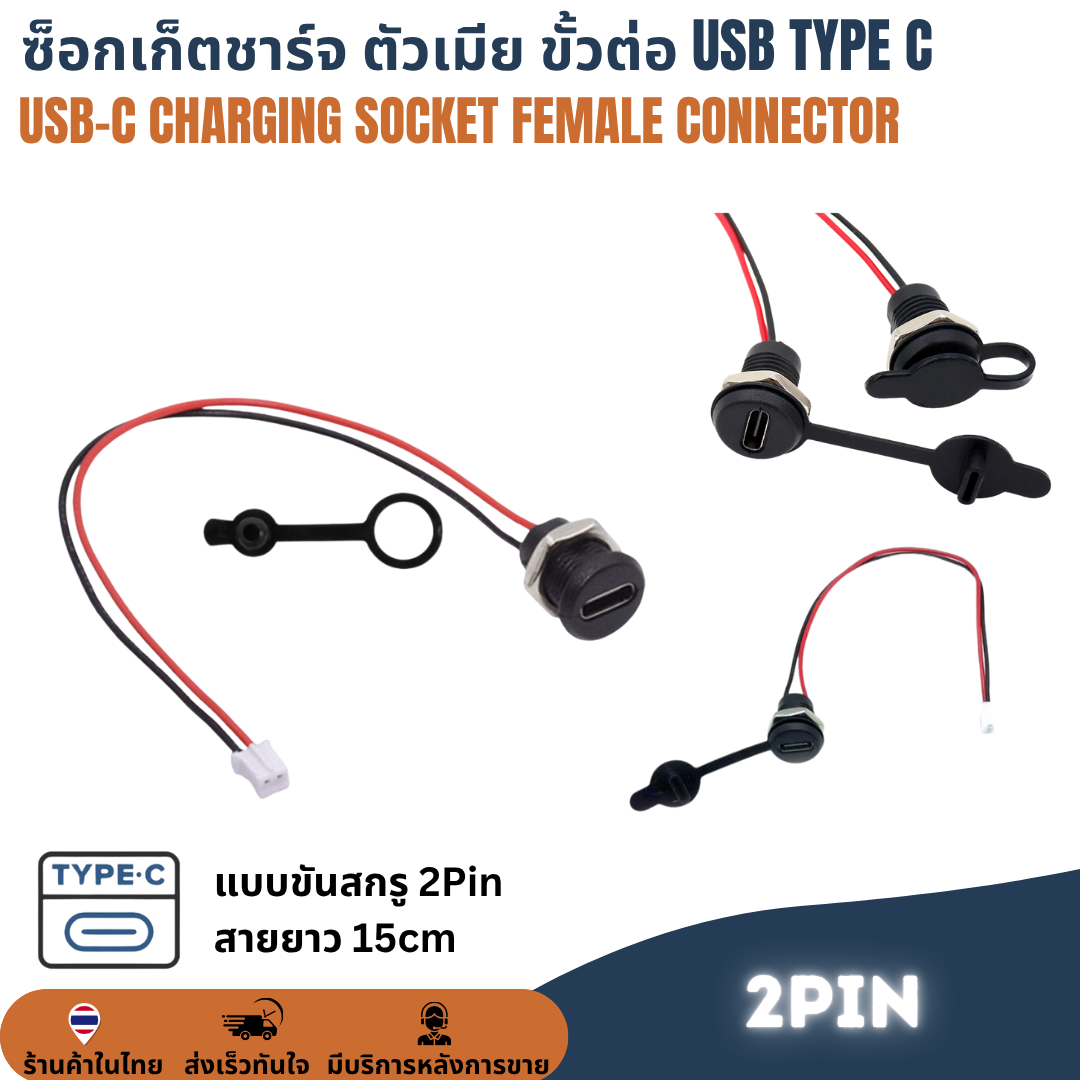 ซ็อกเก็ตชาร์จ ตัวเมีย USB-C Type C 2Pin / 4Pin Socket Charging Female Connector สำหรับ DIY