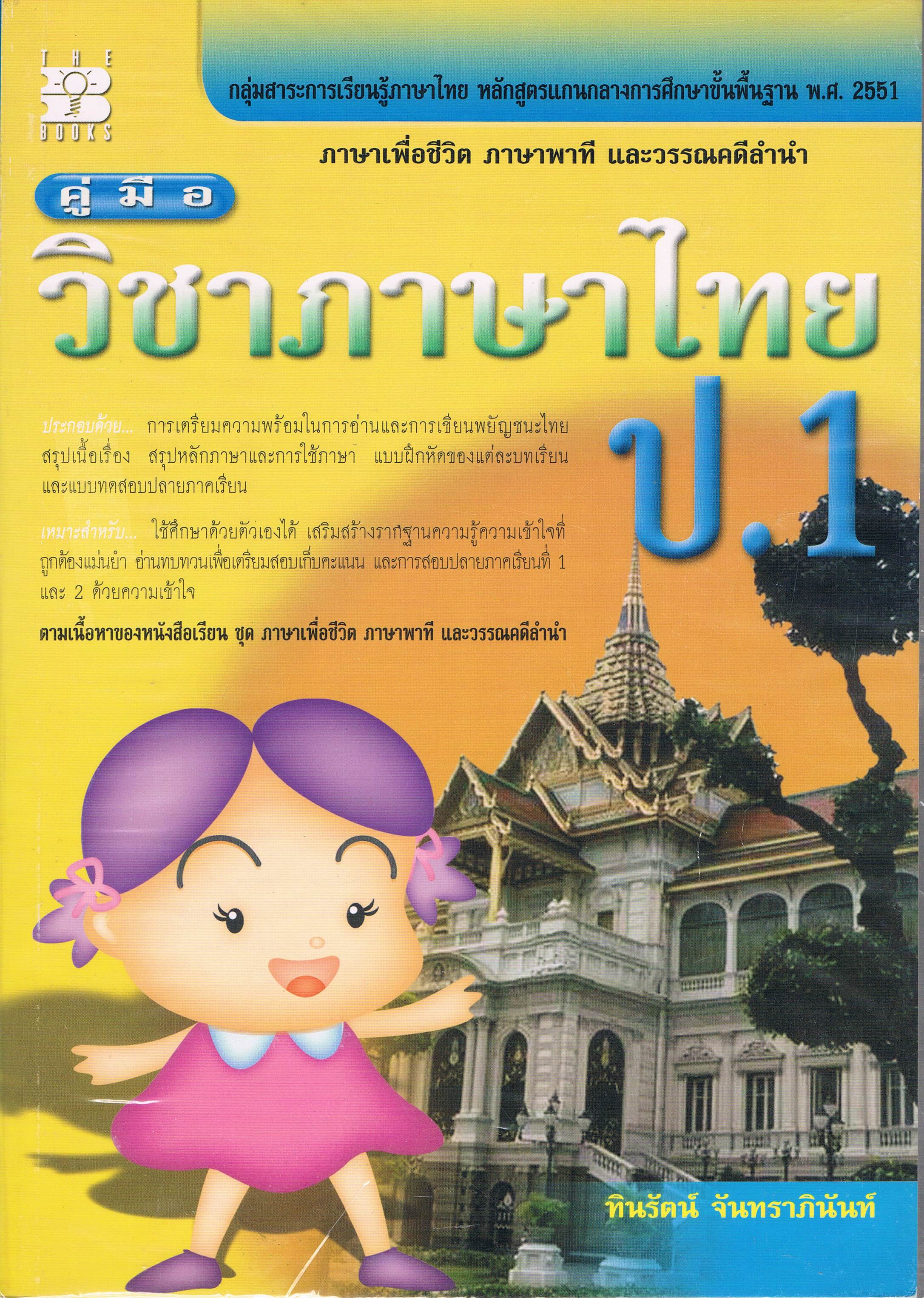 9789743949371คู่มือภาษาไทยป.1