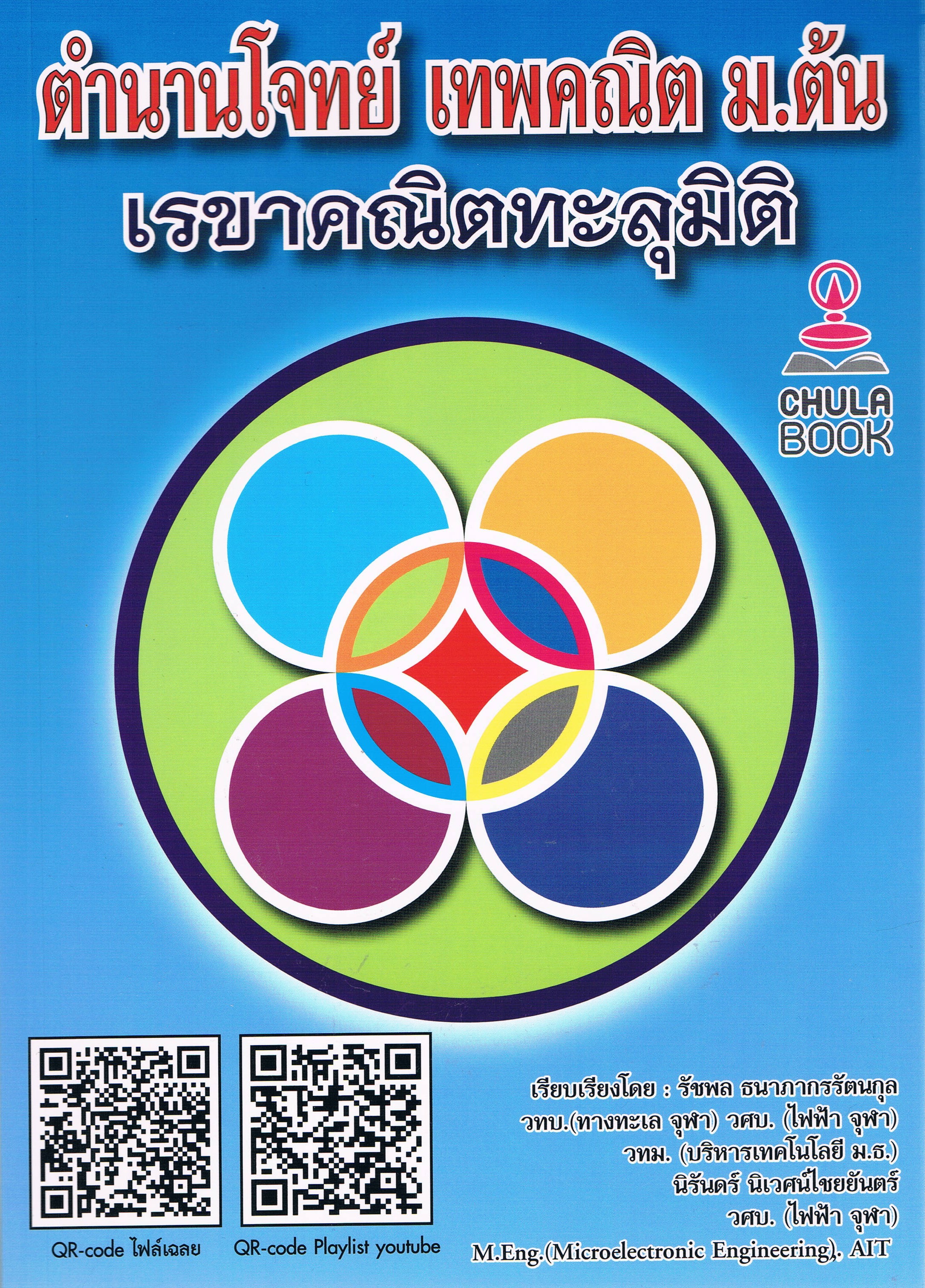 ตำนานโจทย์ เทพคณิต ม.ต้น เรขาคณิตทะลุมิติ