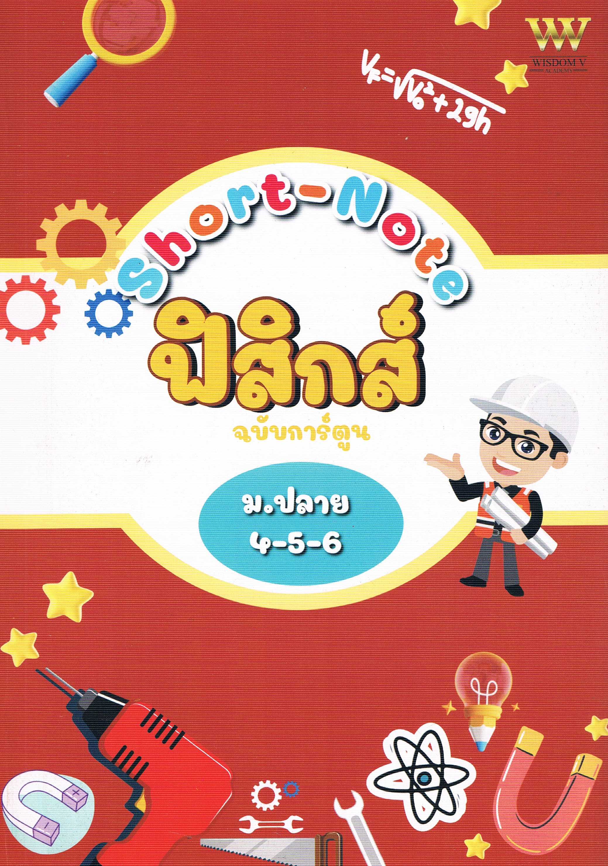 Short-Note ฟิสิกส์ ฉบับการ์ตูน ม.ปลาย 4-5-6