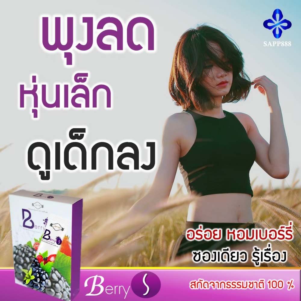 เบอร์รี่ เอส Berry S ล้างสารพิษ สารตกค้าง ในเลือด
