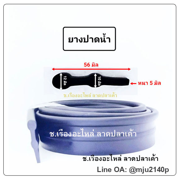ยางปาดน้ำ ยางรีดน้ำ ยางกวาดน้ำ 56 มิล