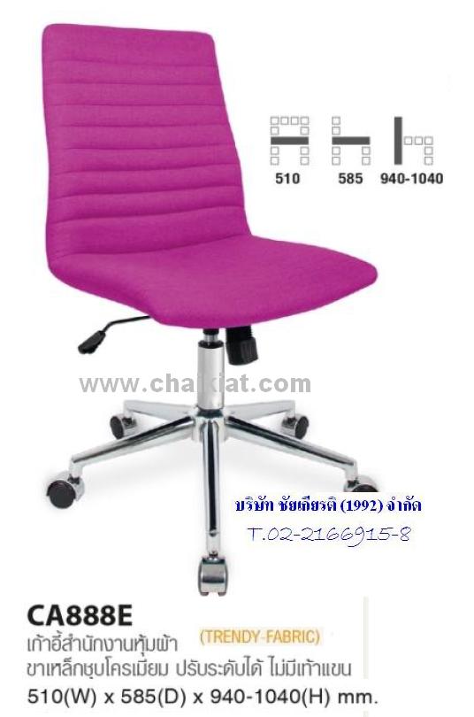 เก้าอี้สำนักงานหุ้มผ้า CA888E