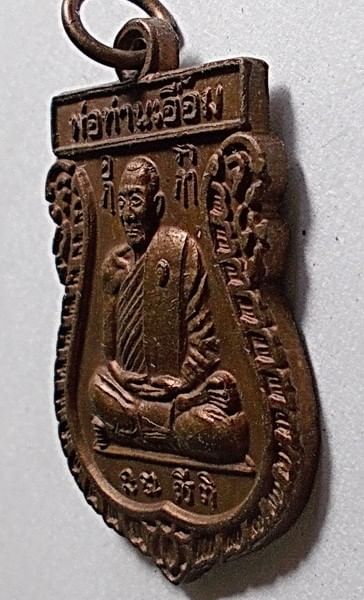 เหรียญเสมารุ่น ๑ อายุ 99 ปี เนื้อทองแดง ปี 48 พ่อท่านเอื้อม วัดบางเนียน นครศรีธรรมราช