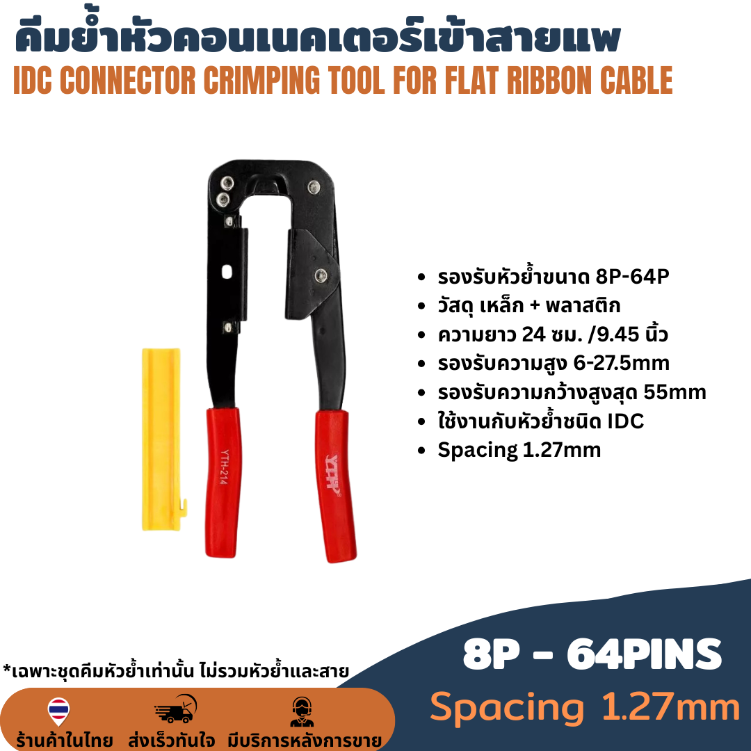 YTH-214 คีมย้ำสายแพ 8-64Pins FC FPC Crimping Tool คีมย้ำหัวคอนเนคเตอร์เข้าสายแพ IDC CONNECTOR