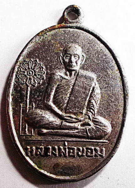 เหรียญฉลองตราตั้งและพัดยศ หลวงพ่อขอม วัดไผ่โรงวัว จ.สุพรรณบุรี ปี 2511
