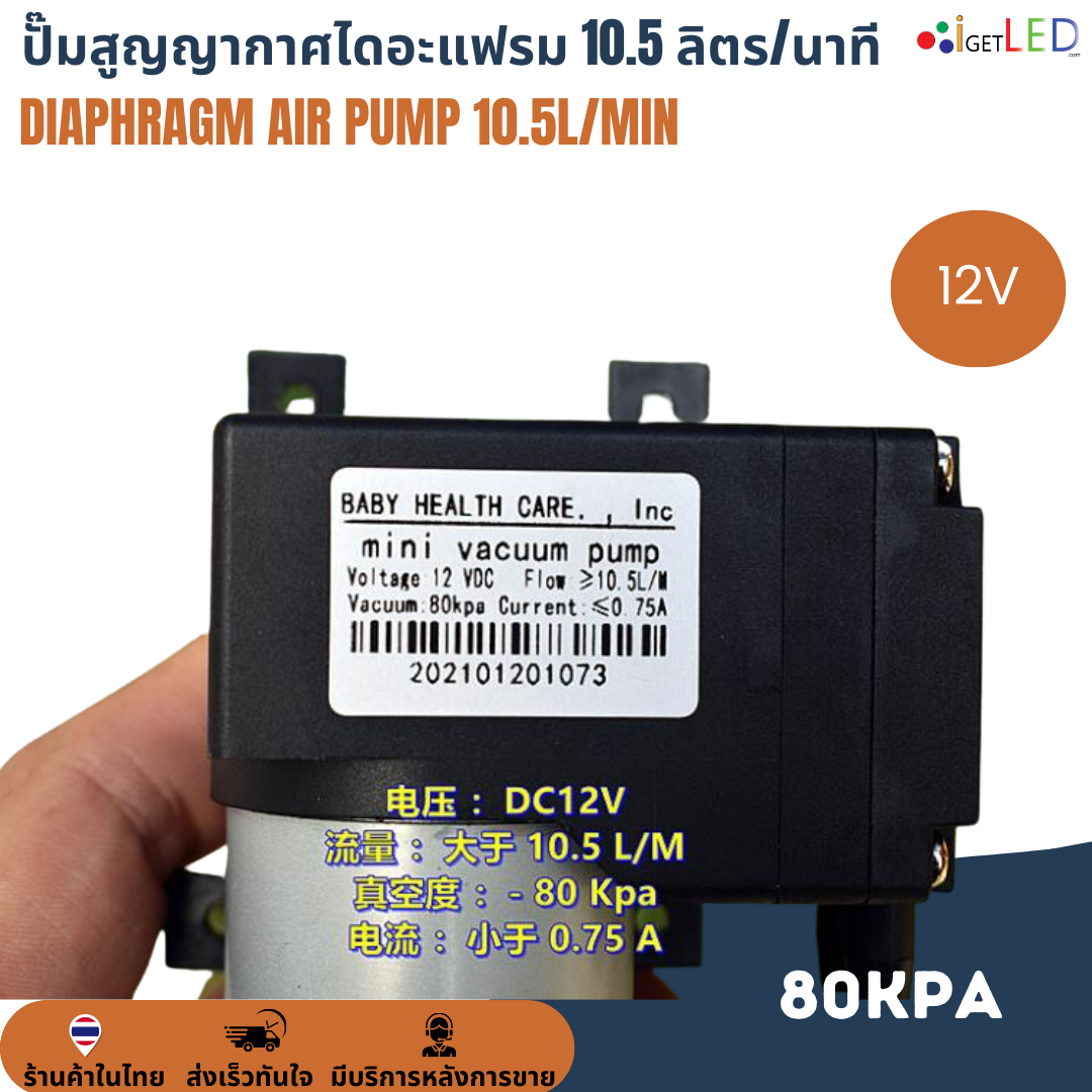 ปั๊มสุญญากาศไดอะแฟรม 10.5L/Min ลิตร/นาที 80KPa DC 12V เครื่องปั๊มสูญญากาศขนาดเล็ก แรงดันสูง Diaphragm air pump ปั๊มลม