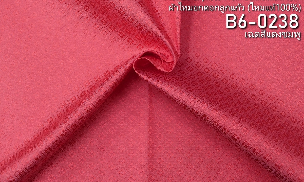 ผ้าไหมยกดอก ลายดอกพิกุลล้อม สีพื้น ไหมแท้ สีชมพูแดง สีแดงชมพู สีโอรส ขายตามความยาวหลา รหัส B6-0238