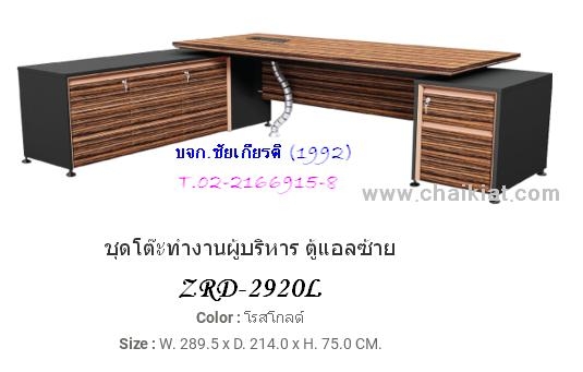 ชุดโต๊ะทำงานผู้บริหาร ตู้แอลซ้ายมือ Zebrano รุ่น ZRD-2920L