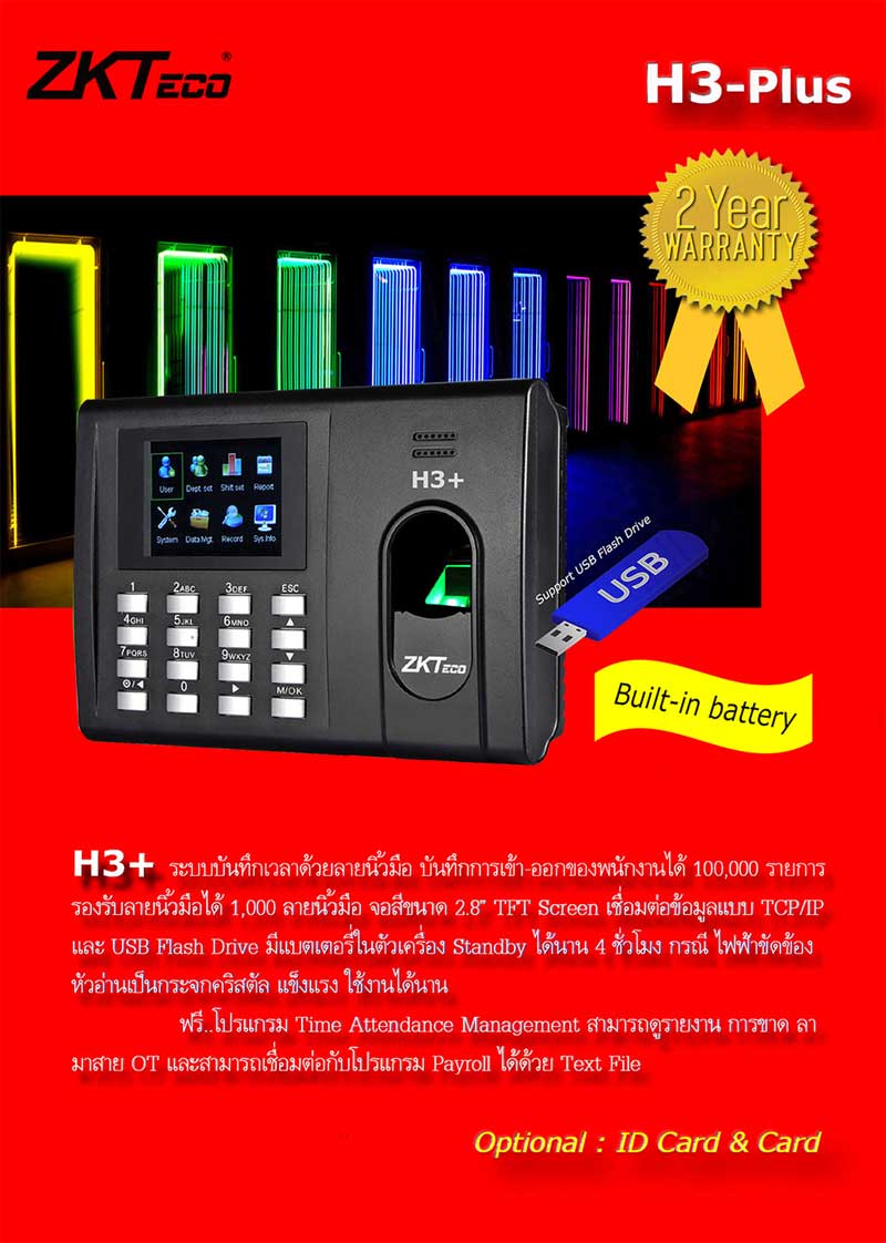 เครื่องสแกนลายนิ้วมือ บันทึกเวลาทำงาน ZK H3+