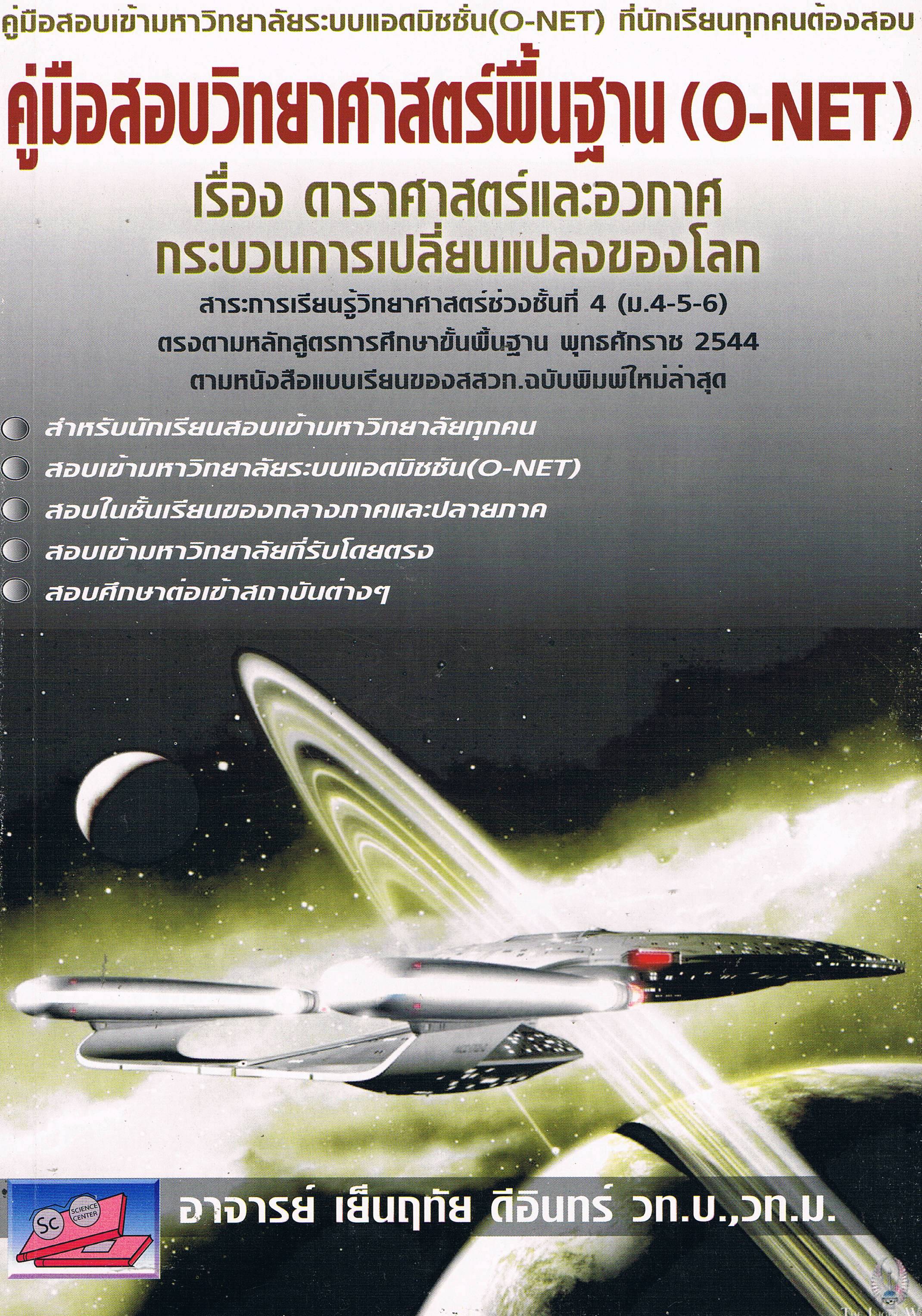 คู่มือสอบวิทยาศาสตร์พื้นฐาน O-NET