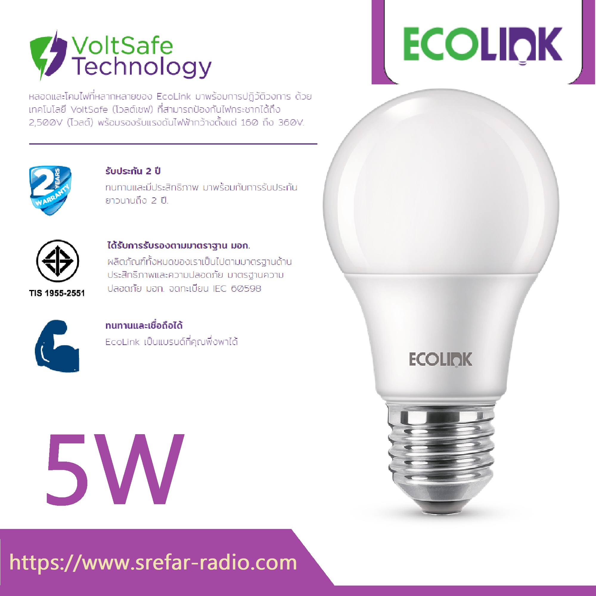 ECO LINK LED BULB หลอดแอลอีดี E27 5W