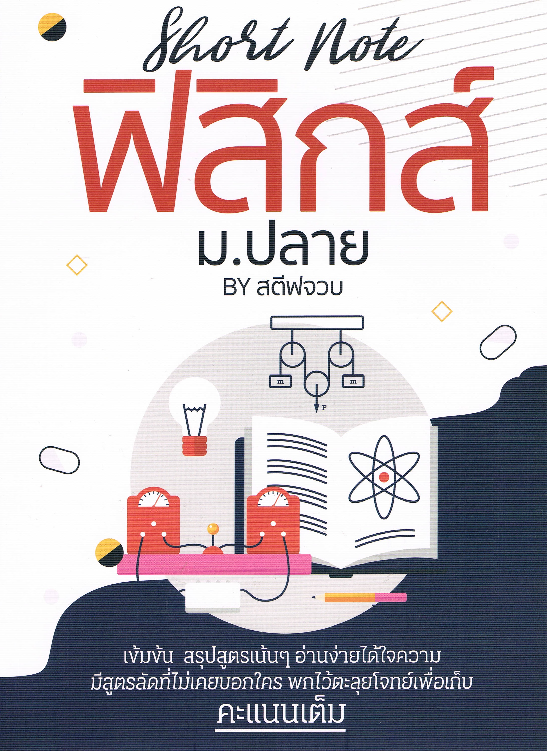 Short Note ฟิสิกส์ ม.ปลาย