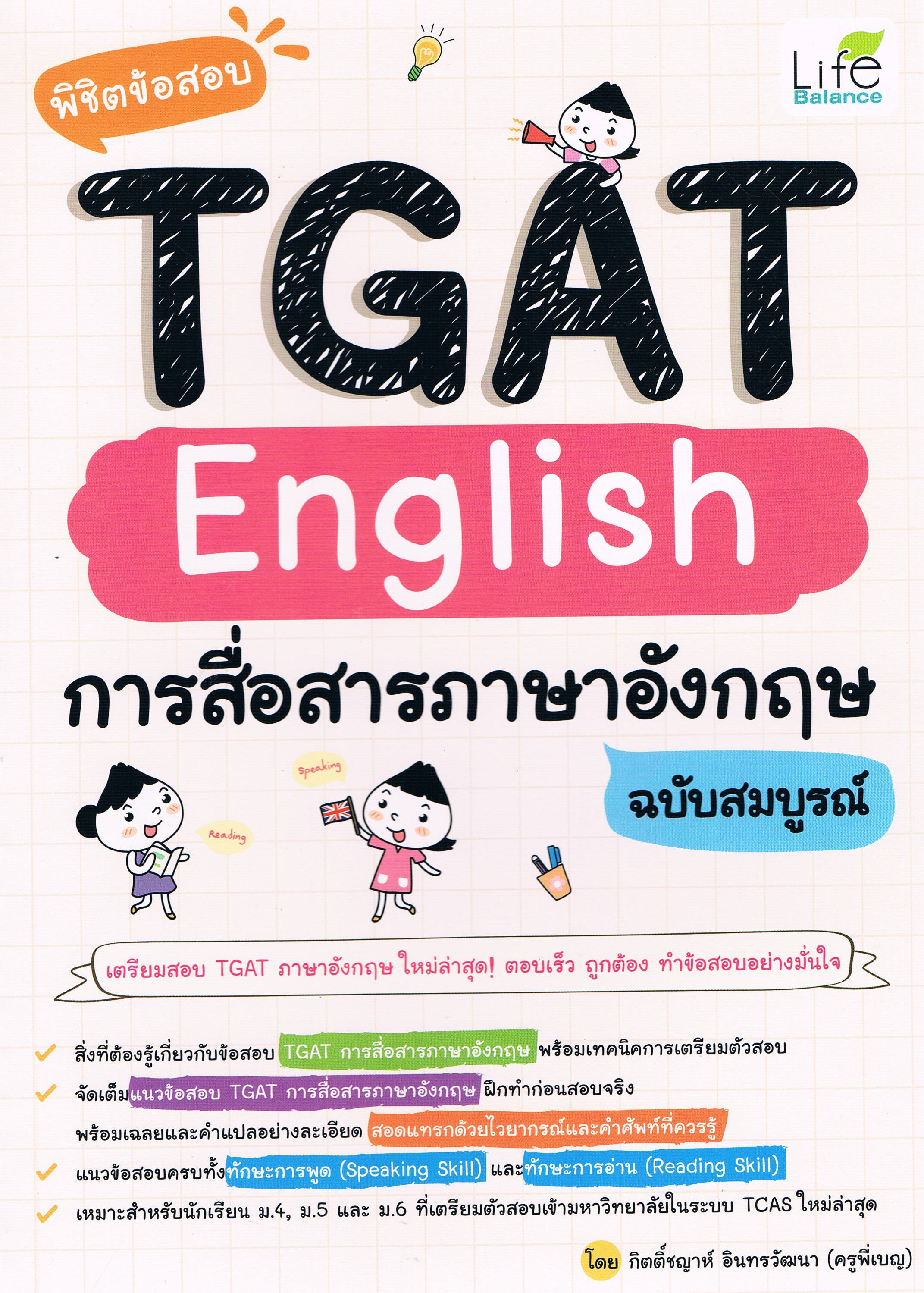 พิชิตข้อสอบ TGAT English การสื่อสารภาษาอังกฤฤษ ฉบับสมบูรณ์