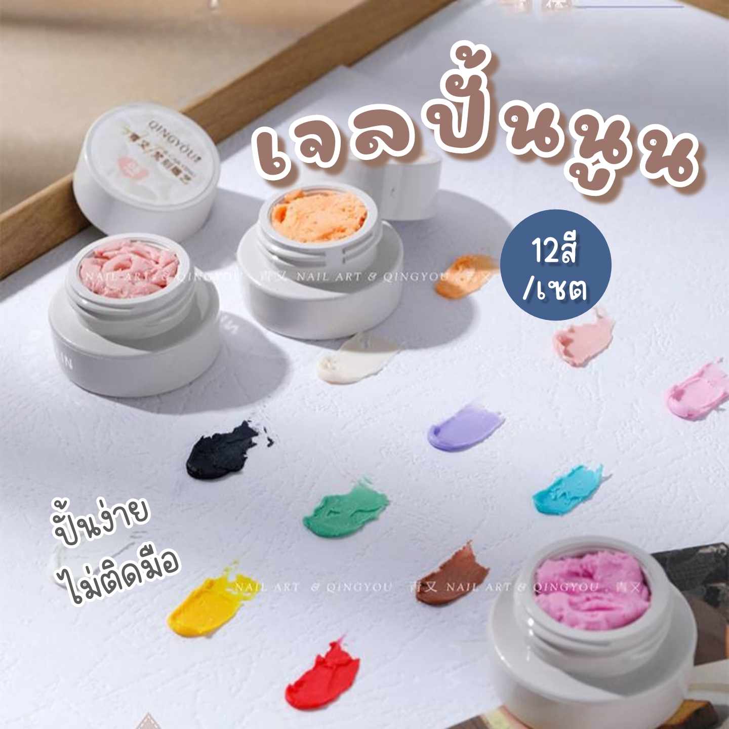เจลปั้นนูน ปั้น3D เจลปั้นอะไหล่ติดเล็บ ปั้นง่ายไม่ติดมือ เจลปั้นดินน้ำมัน ผสมสีด้วยกันได้ 12สี/เซต