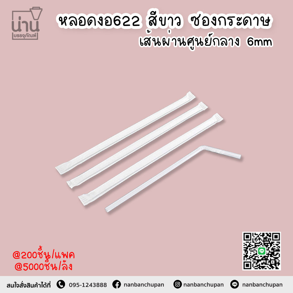 หลอดงอ622 สีขาว ซองกระดาษ