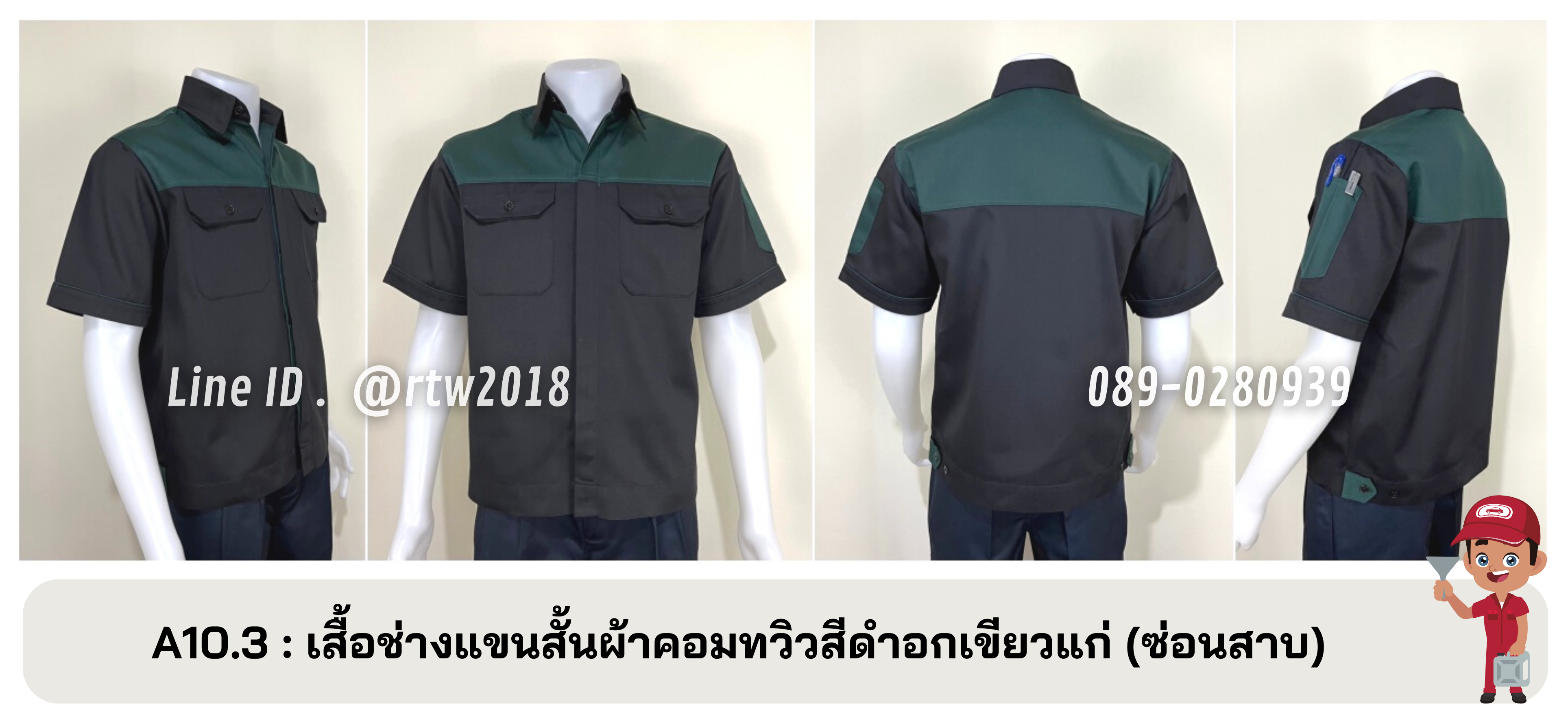 รหัส A10.3 : เสื้อช่างแขนสั้นผ้าคอมทวิวดำอกเขียวแก่ (ซ่อนสาบ)