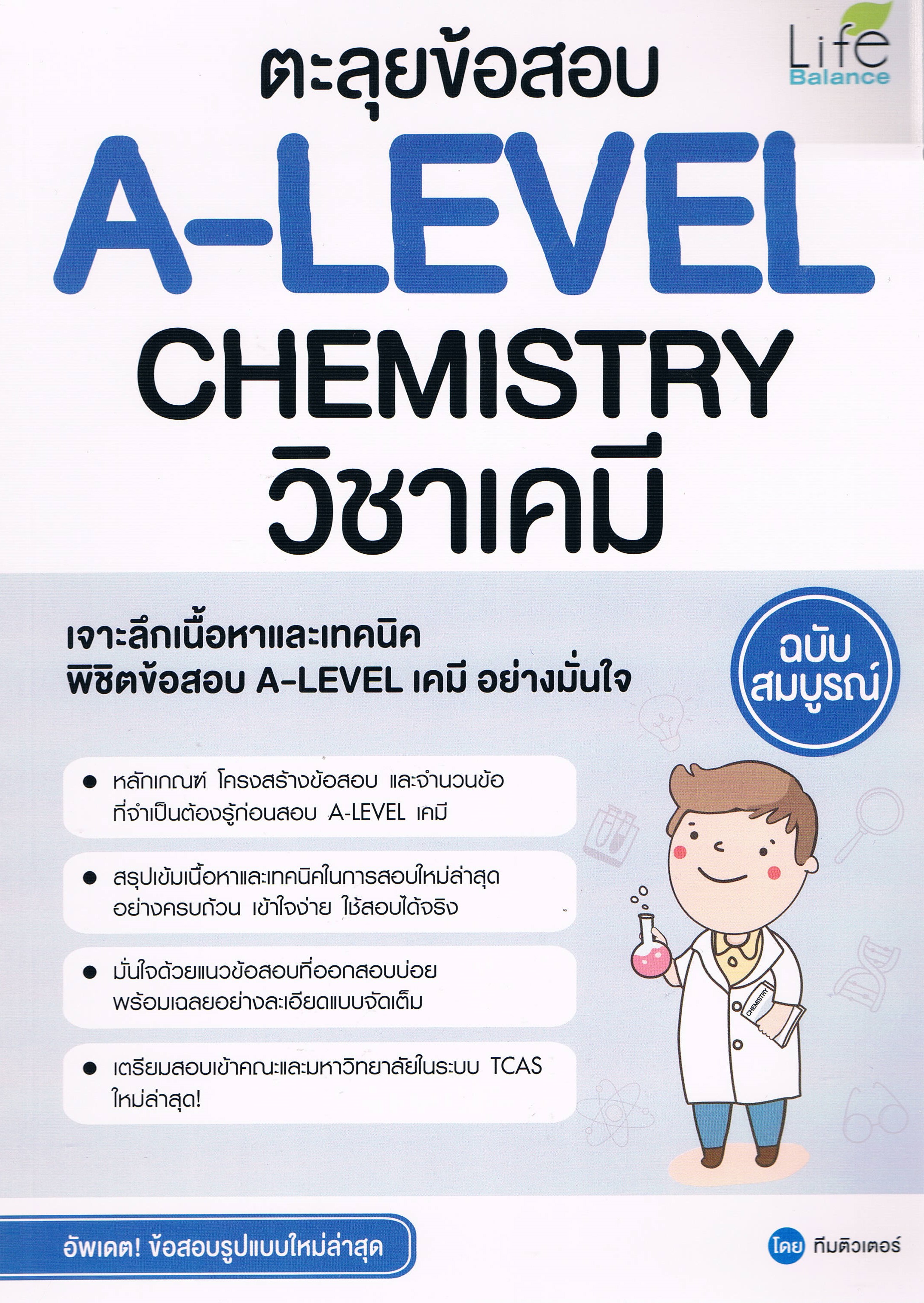 ตะลุยข้อสอบ A-Level Chemistry วิชาเคมี ฉบับสมบูรณ์