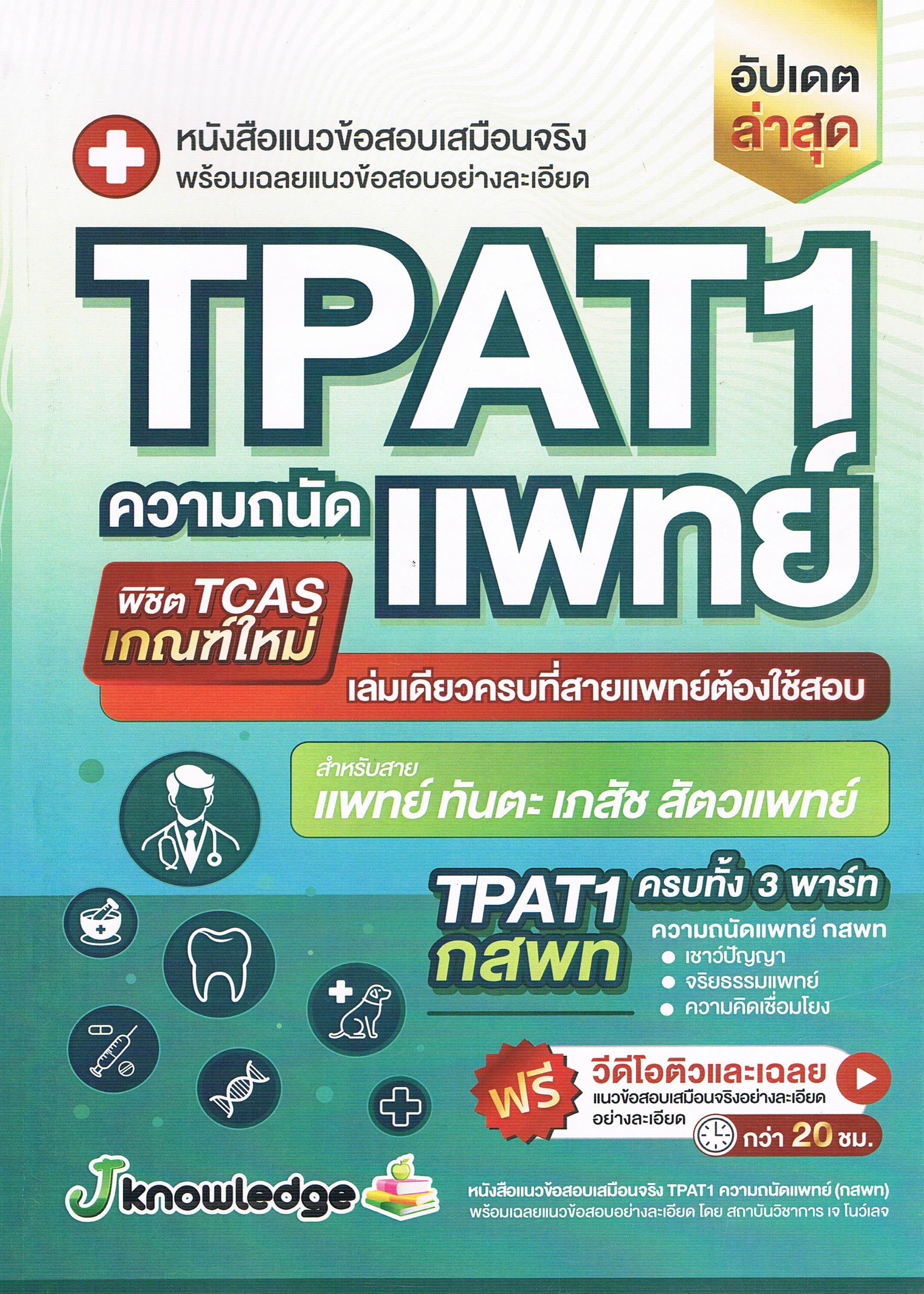 หนังสือแนวข้อสอบเสมือนจริง พร้อมเฉลยแนวข้อสอบอย่างละเอียด TPAT1 ความถนัดแพทย์ พิชิต TCAS เกณฑ์ใหม่ เล่มเดียวครบที่สายแพทย์ต้องใช้สอบ